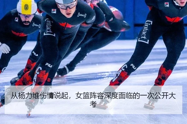 从杨力维伤情说起，女篮阵容深度面临的一次公开大考